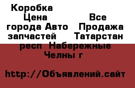 Коробка Mitsubishi L2000 › Цена ­ 40 000 - Все города Авто » Продажа запчастей   . Татарстан респ.,Набережные Челны г.